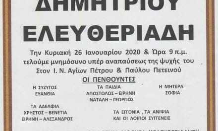 40ΗΜΕΡΟ ΜΝΗΜΟΣΥΝΟ ΕΛΕΥΘΕΡΙΑΔΗ ΔΗΜΗΤΡΙΟΥ