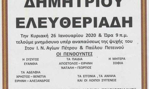 40ΗΜΕΡΟ ΜΝΗΜΟΣΥΝΟ ΕΛΕΥΘΕΡΙΑΔΗ ΔΗΜΗΤΡΙΟΥ