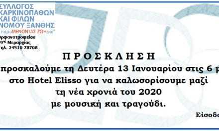 Πρόσκληση του Συλλόγου Καρκινοπαθών για την κοπή της πίτας