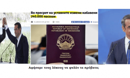 Κυριάκο Μητσοτάκη μην ξεχνάς τα Σκόπια