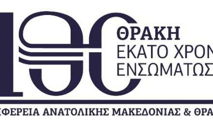 Παρουσιάστηκαν το λογότυπο και οι εκδηλώσεις της Περιφέρειας ΑΜΘ για την 100η Επέτειο απελευθέρωσης και ενσωμάτωσης της Θράκης στην Ελλάδα