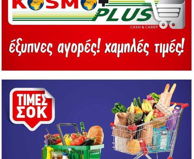 KOSMO PLUS: Άριστη ποιότητα προϊόντων, χαμηλές τιμές, φιλικότατη εξυπηρέτηση.