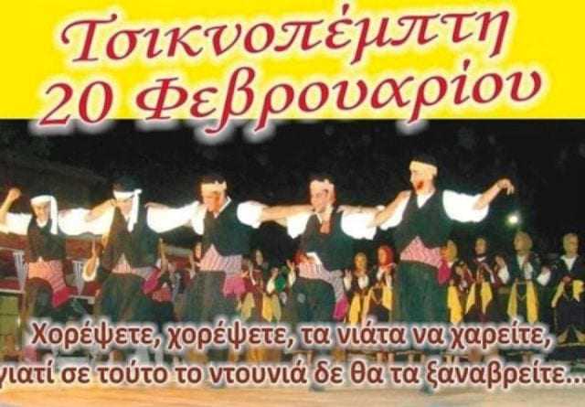 Τσικνοπέμπτη στο Λυκοδρόμιο