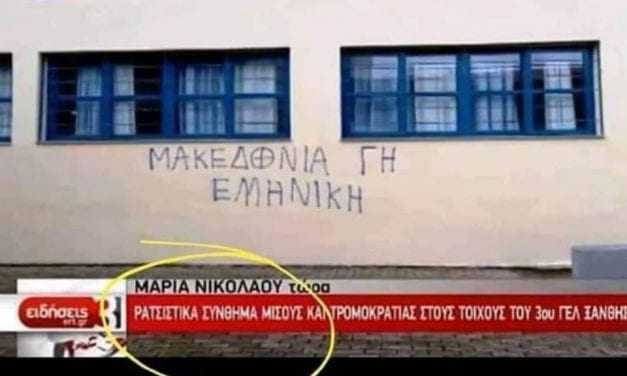 Μαρία Νικολάου. Δημοσιογράφος της κρατικής ΕΡΤ πληρώνεται από τον λαό για να τον βρίζει και να τον χαρακτηρίζει ρατσιστή και … τρομοκράτη επειδή έγραψε ένα πατριωτικά συνθήματα στον τοίχο του 3ου ΓΕΛ Ξάνθης