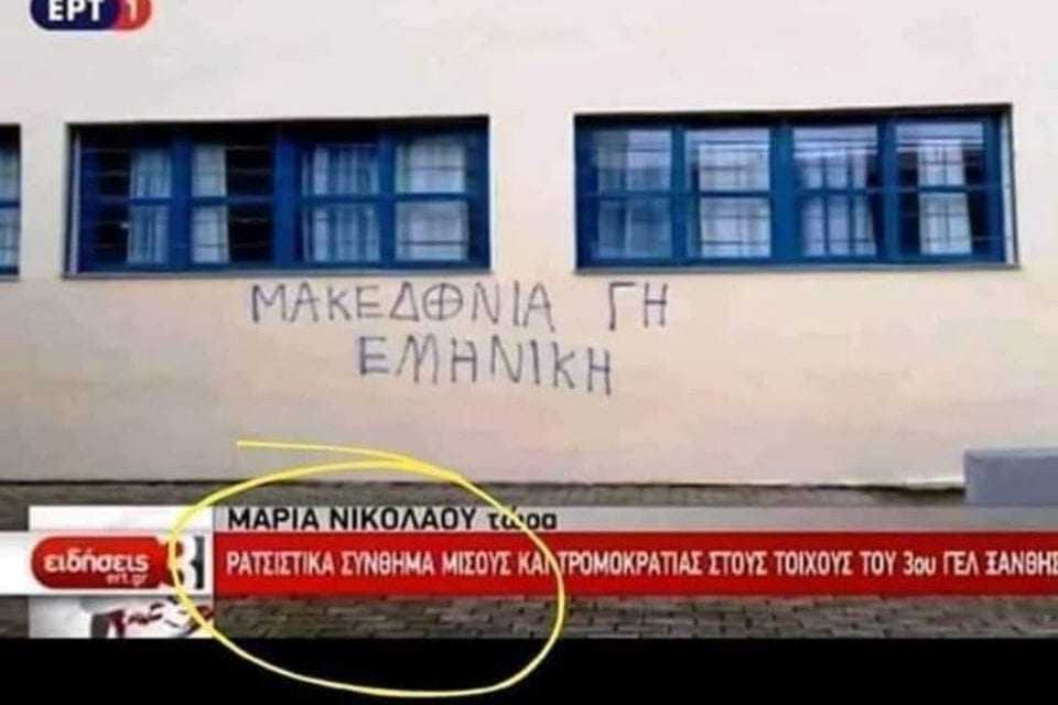 Μαρία Νικολάου. Δημοσιογράφος της κρατικής ΕΡΤ πληρώνεται από τον λαό για να τον βρίζει και να τον χαρακτηρίζει ρατσιστή και … τρομοκράτη επειδή έγραψε ένα πατριωτικά συνθήματα στον τοίχο του 3ου ΓΕΛ Ξάνθης