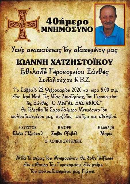 40 ημέρες χωρίς τον Γιάννη Χατζηστόικου