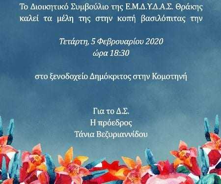 Κοπή πίτας ΕΜΔΥΔΑΣ