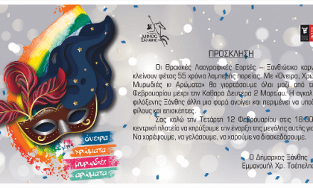 Πρόσκληση έναρξης Θρακικών Λαογραφικών Εορτών – Ξαθιώτικο Καρναβάλι 2020