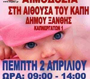 ΕΘΕΛΟΝΤΙΚΗ ΑΙΜΟΔΟΣΙΑ ΕΚΤΟΣ ΝΟΣΟΚΟΜΕΙΟΥ ΞΑΝΘΗΣ-ΠΕΜΠΤΗ 02 ΑΠΡΙΛΙΟΥ 2020