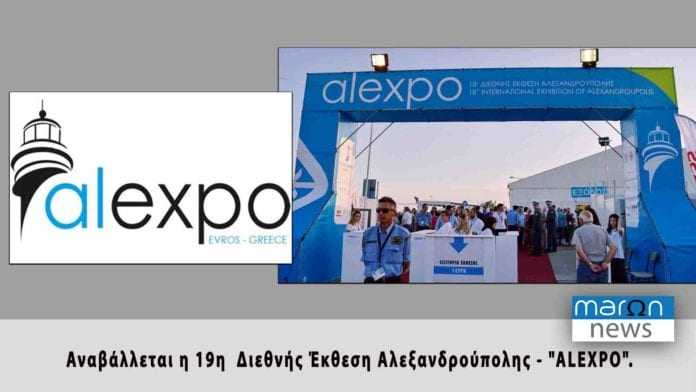 «ΑΝΑΒΟΛΗ 19ης ΔΙΕΘΝΟΥΣ ΕΚΘΕΣΗΣ ΑΛΕΞΑΝΔΡΟΥΠΟΛΗΣ  «alexpo2020»