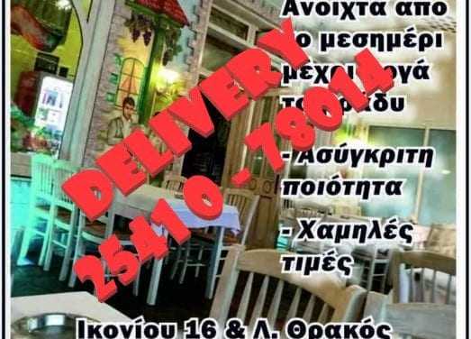 Η ταβέρνα “ΤΟ ΠΕΡΑΣΜΑ” εξυπηρετεί με DELIVERY στο τηλέφωνο 25410-78014.