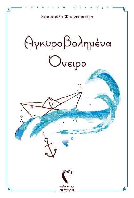 “Αγκυροβολημένα όνειρα”, η ποιητική συλλογή της Σταυρούλας Φραγκουδάκη.