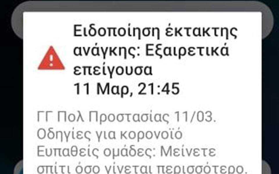 Μαζικό μήνυμα της Πολιτικής Προστασίας μέσω 112 για τον κορωνοϊό