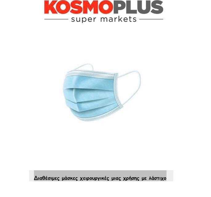 Μάσκες χειρουργικές μιάς χρήσης από την KOSMOPLUS