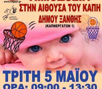 ΑΝΑΚΟΙΝΩΣΗ ΕΚΑΣΑΜΑΘ ΕΘΕΛΟΝΤΙΚΗ ΑΙΜΟΔΟΣΙΑ 05/05/2020