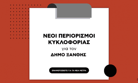 Ανακοίνωση του δήμου Ξάνθης για τους νέους πρόσθετους περιορισμούς