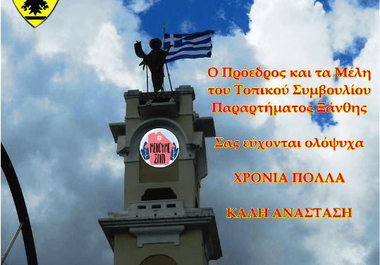 ΕΥΧΕΣ ΠΑΣΧΑ 2020 ( Παράρτημα ΕΑΑΣ Ξάνθης)