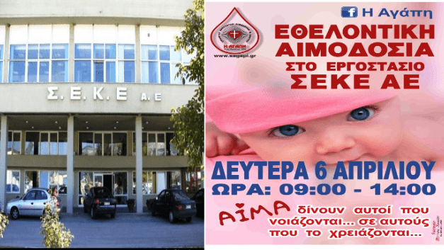 ΣΕΚΕ: Εκτός από την στήριξη των αστυνομικών, δίνει και το αίμα της για την Ξάνθη