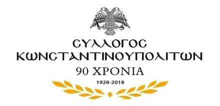 ΑΝΑΚΟΙΝΩΣΗ ΤΟΥ ΣΥΛΛΟΓΟΥ ΚΩΝΣΤΑΝΤΙΝΟΥΠΟΛΙΤΩΝ