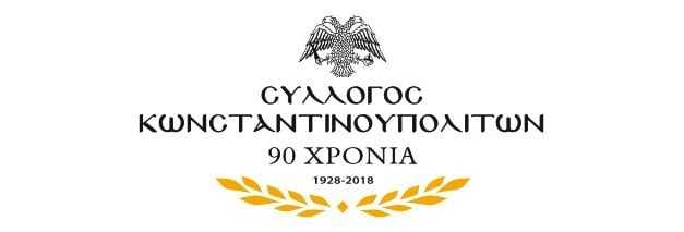 ΑΝΑΚΟΙΝΩΣΗ ΤΟΥ ΣΥΛΛΟΓΟΥ ΚΩΝΣΤΑΝΤΙΝΟΥΠΟΛΙΤΩΝ