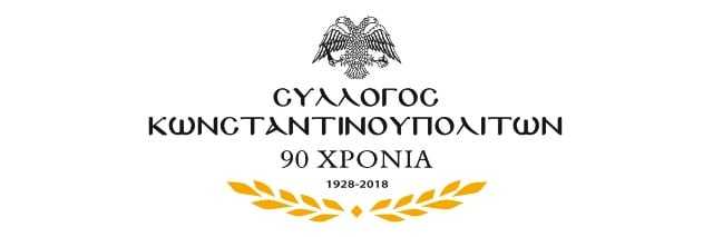 ΑΝΑΚΟΙΝΩΣΗ ΤΟΥ ΣΥΛΛΟΓΟΥ ΚΩΝΣΤΑΝΤΙΝΟΥΠΟΛΙΤΩΝ