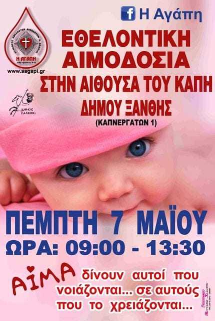 Το μήνυμα του Γιάννη Παπαχρόνη για την αιμοδοσία της Πέμπτης 7 Μαΐου