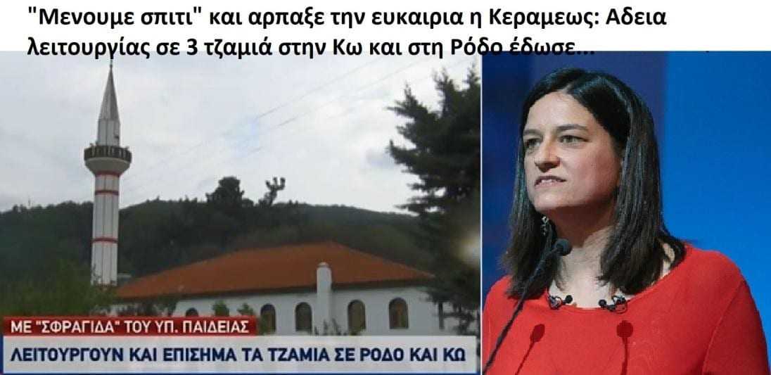ΥΠΑΡΧΕΙ ΠΡΟΒΛΗΜΑ ΣΤΗΝ ΚΥΒΕΡΝΗΣΗ ΜΕ ΤΗΝ ΚΥΡΙΑ ΚΕΡΑΜΕΩΣ;