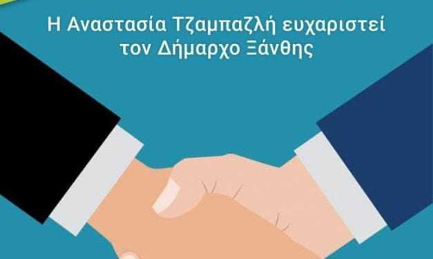 Η Αν. Τζαμπαζλή ευχαριστεί τον Δήμαρχο Ξάνθης