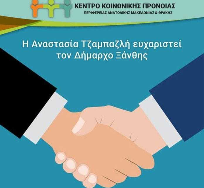 Η Αν. Τζαμπαζλή ευχαριστεί τον Δήμαρχο Ξάνθης