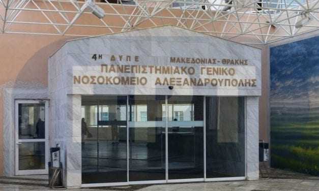 Το νοσοκομείο Αλεξανδρούπολης ευχαριστεί δημόσια όσους στηρίζουν την προσπάθεια του