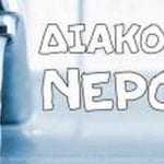 Μείωση πίεσης νερού στο δίκτυο ύδρευσης λόγω εργασιών