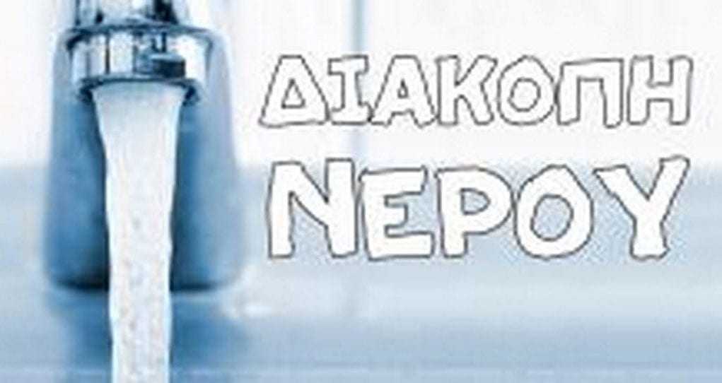 Διακοπή νερού από την ΔΕΥΑΞ