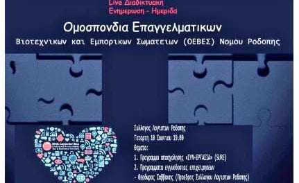 Ασφαλιστικά & Οικονομικά Ζητήματα στην μετά Covid εποχή- Διαδυκτιακή ημερίδα από την ΟΕΒΕΣ Ροδόπης