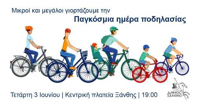       Ο Δήμος Ξάνθης γιορτάζει την Παγκόσμια Ημέρα Ποδηλασίας