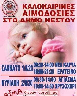 Ο Σύλλογος Εθελοντών αιμοδοτών ζητά την συνδρομή σας – Οι ανάγκες σε αίμα τον Αύγουστο είναι μεγάλες