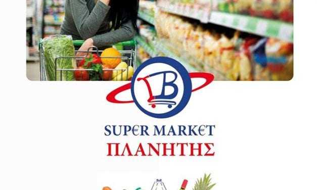 ΠΛΑΝΗΤΗΣ SUPER MARKET – Ποιότητα, χαμηλές τιμές, εξυπηρέτηση, μεγάλες προσφορές