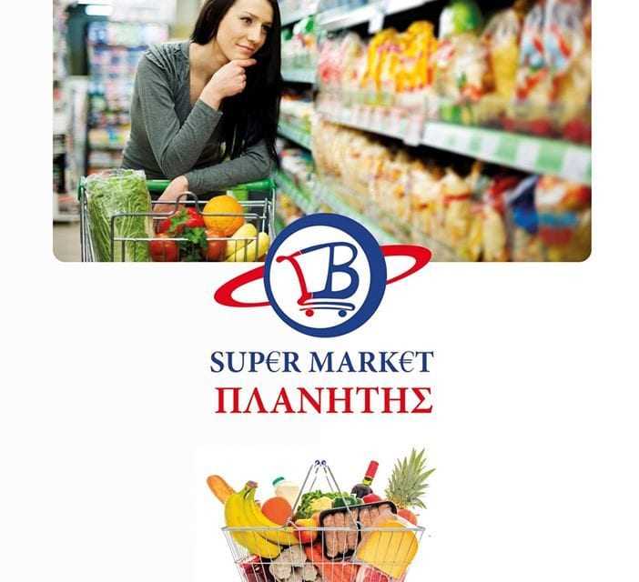 ΠΛΑΝΗΤΗΣ SUPER MARKET – Ποιότητα, χαμηλές τιμές, εξυπηρέτηση, μεγάλες προσφορές