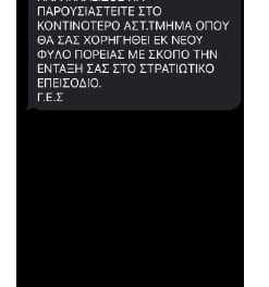 ΑΣΤΥΝΟΜΙΑ: Προσοχή! Κυκλοφορεί καταφανώς απατηλό μήνυμα. Παρακαλούνται οι πολίτες να το αγνοούν