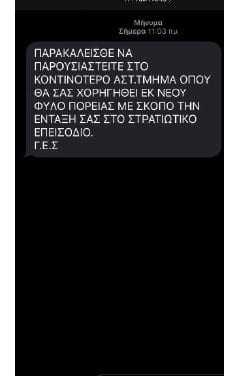 ΑΣΤΥΝΟΜΙΑ: Προσοχή! Κυκλοφορεί καταφανώς απατηλό μήνυμα. Παρακαλούνται οι πολίτες να το αγνοούν