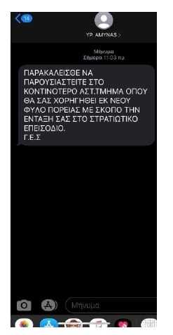 ΑΣΤΥΝΟΜΙΑ: Προσοχή! Κυκλοφορεί καταφανώς απατηλό μήνυμα. Παρακαλούνται οι πολίτες να το αγνοούν