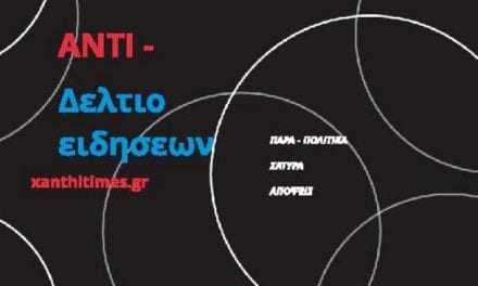 ΠΑΡΑ-ΠΟΛΙΤΙΚΑ – ΑΝΤΙΔΕΛΤΙΟ- Ο Ν. Χαρδαλιάς στο “γυαλί”, στην Ξάνθη να μην έρθει  – Τσέπελης και Άδωνης ζήτω η ανάπτυξη