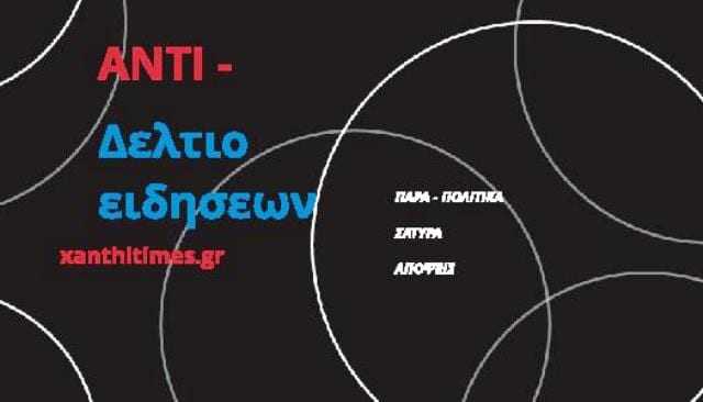 ΠΑΡΑ-ΠΟΛΙΤΙΚΑ – ΑΝΤΙΔΕΛΤΙΟ- Ο Ν. Χαρδαλιάς στο “γυαλί”, στην Ξάνθη να μην έρθει  – Τσέπελης και Άδωνης ζήτω η ανάπτυξη