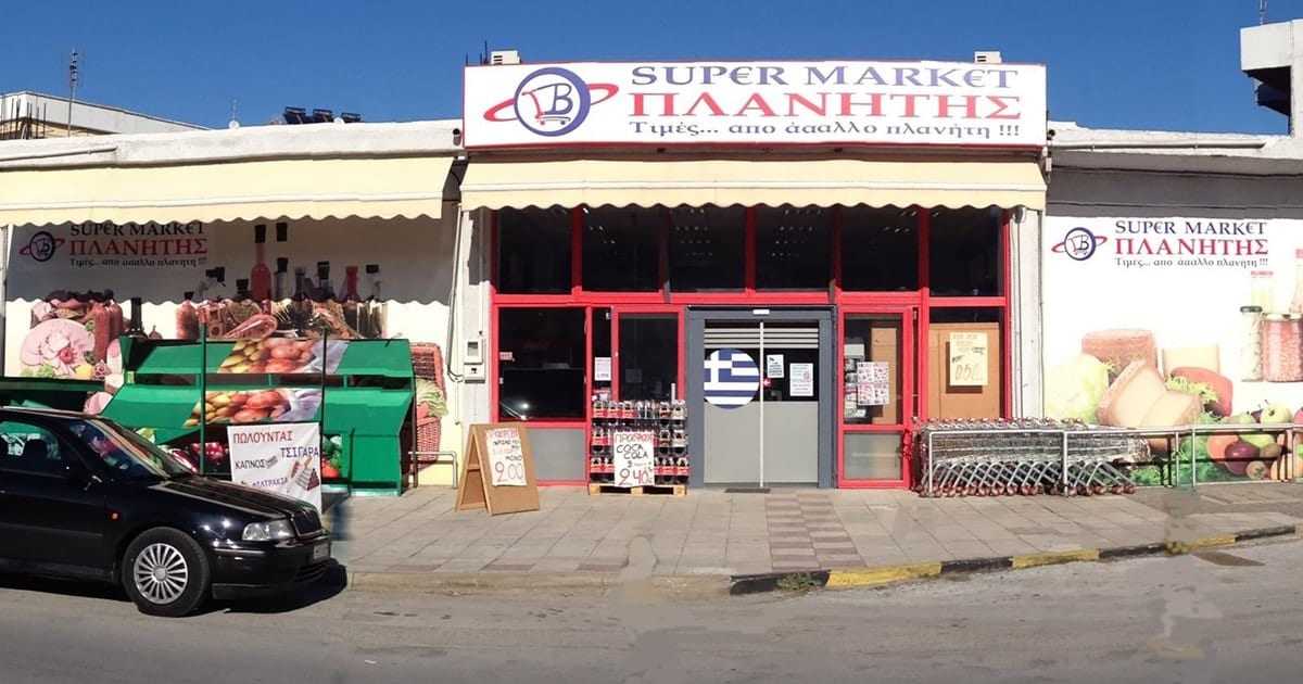 SUPER MARKET ΠΛΑΝΗΤΗΣ/ΤΡΕΛΕΣ ΠΡΟΣΦΟΡΕΣ ΓΙΑ ΜΙΚΡΑ ΚΑΙ … ΜΕΓΑΛΑ ΠΑΙΔΙΑ