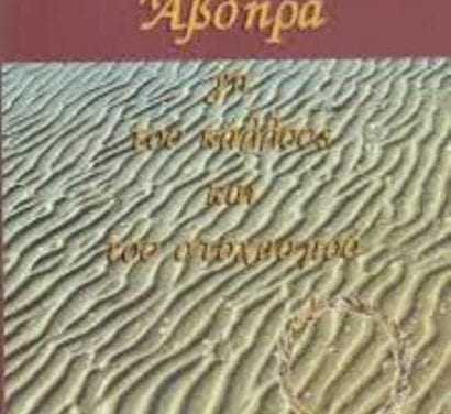 ΕΡΓΑ Θ. ΜΟΥΣΟΠΟΥΛΟΥ ΓΙΑ ΑΒΔΗΡΑ ΚΑΙ ΑΒΔΗΡΙΤΕΣ ΣΟΦΟΥΣ