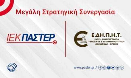 Μεγάλη στρατηγική συνεργασία του ΙΕΚ ΠΑΣΤΕΡ με την Ένωση Δημοσιογράφων Περιοδικού & Ηλεκτρονικού Τύπου Μακεδονίας Θράκης