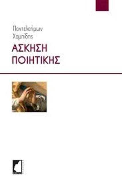 «Ο πόνος σου, νοτάριος της μνημοσύνης» –  Η ποίηση του Παντ. Χαμπίδη