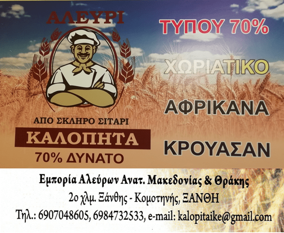 Μαλαδένης Χαράλαμπος. Ο Ξανθιώτης που έχει το επιχειρείν μέσα του από τότε που θυμάται τον εαυτό του.