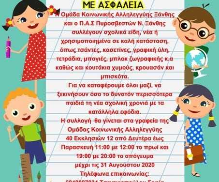 Συλλογή σχολικών ειδών