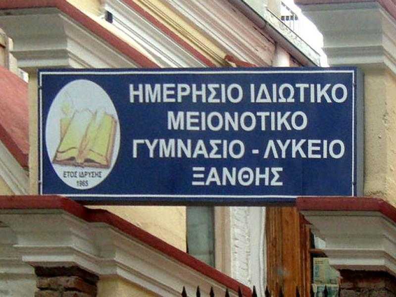 Ελληνική Λύση: Τι απαντάτε κ. Υπουργοί για την «υγειονομική βόμβα» που κρύβεται στο μειονοτικό  ιδιωτικό γυμνάσιο και λύκειο Ξάνθης;