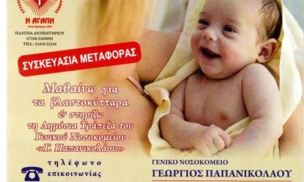 ΞΕΚΙΝΑ ΚΑΙ ΠΑΛΙ Η ΔΙΑΔΙΚΑΣΙΑ ΔΩΡΕΑΣ ΒΛΑΣΤΟΚΥΤΤΆΡΩΝ